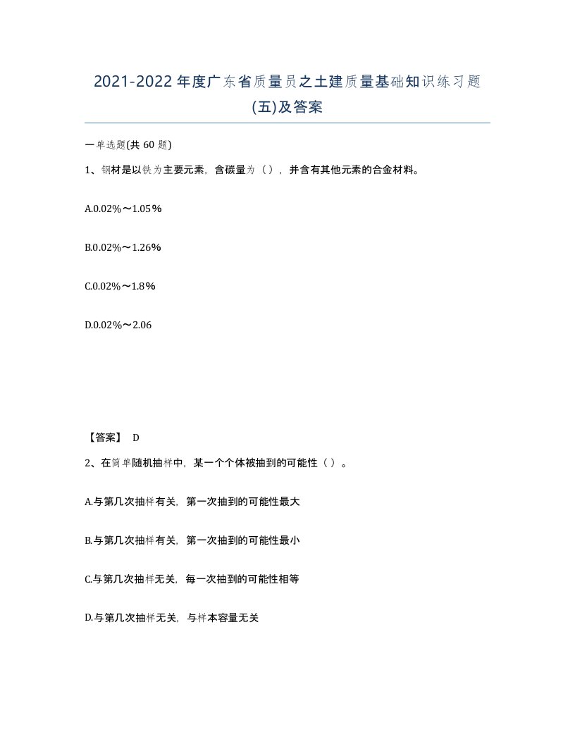 2021-2022年度广东省质量员之土建质量基础知识练习题五及答案