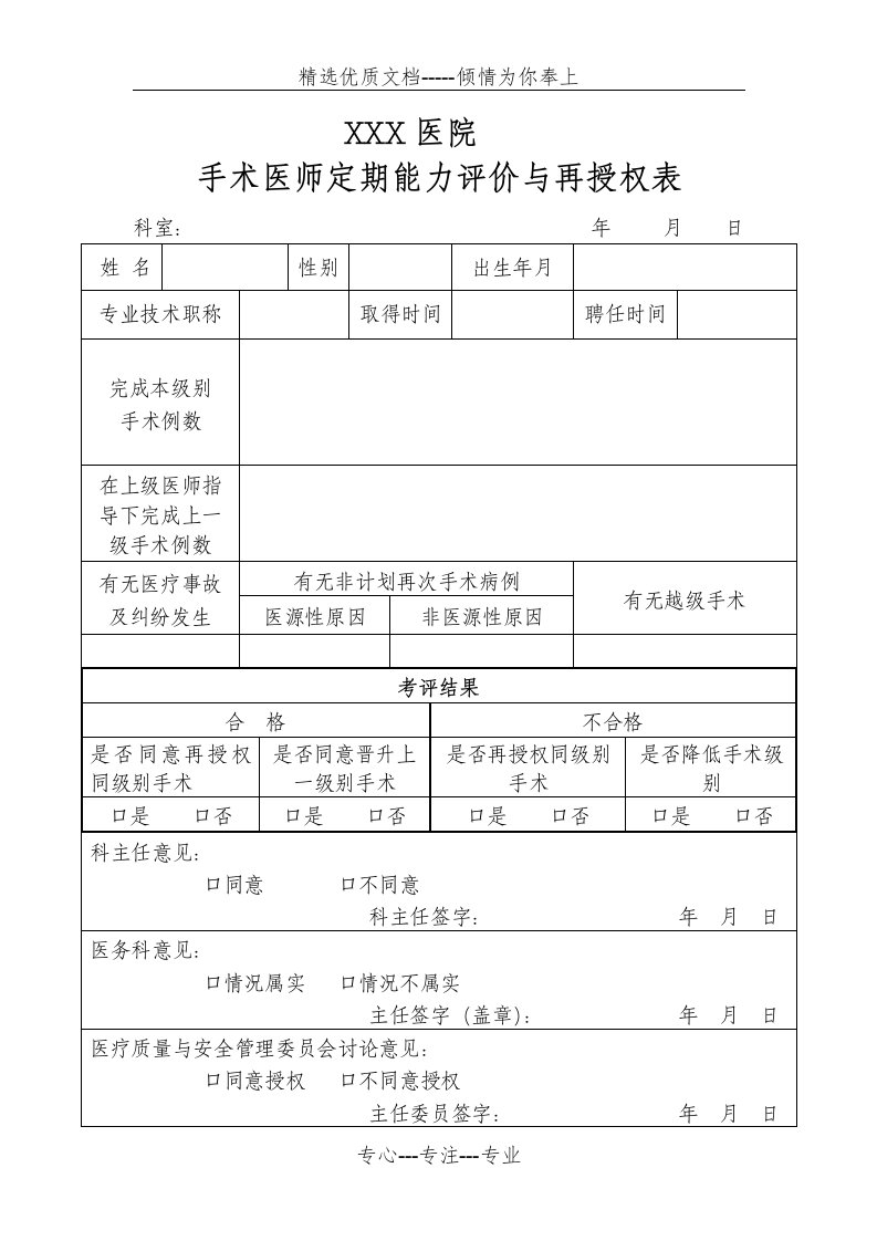 手术医师定期能力评价和再授权表(共1页)