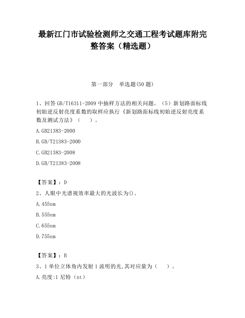 最新江门市试验检测师之交通工程考试题库附完整答案（精选题）