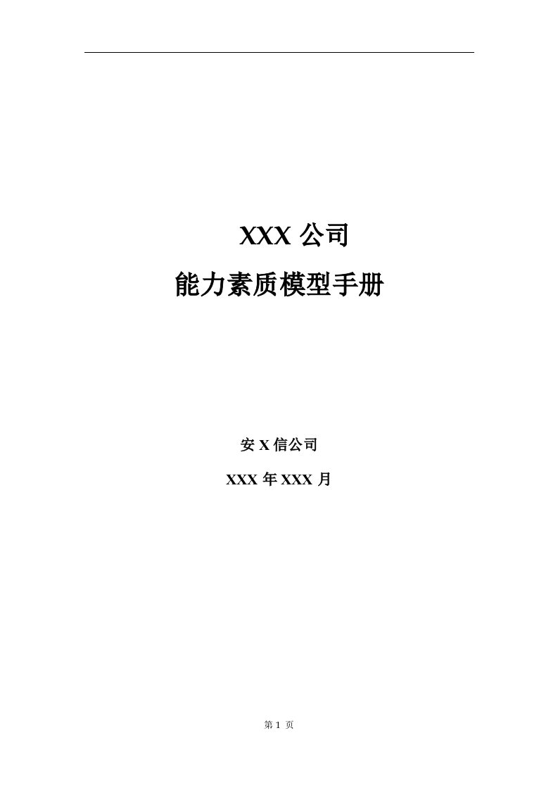 精选某某公司能力素质模型管理流程运用手册