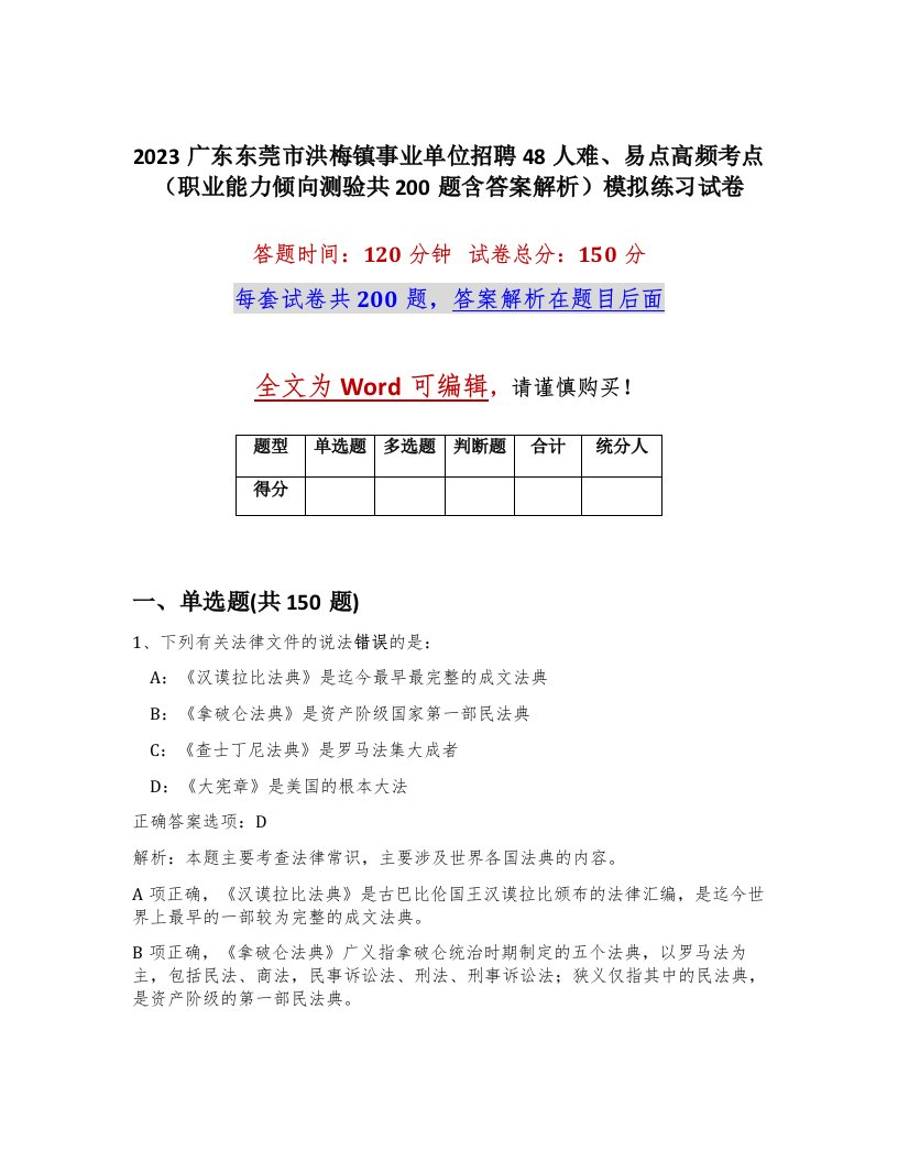 2023广东东莞市洪梅镇事业单位招聘48人难易点高频考点职业能力倾向测验共200题含答案解析模拟练习试卷