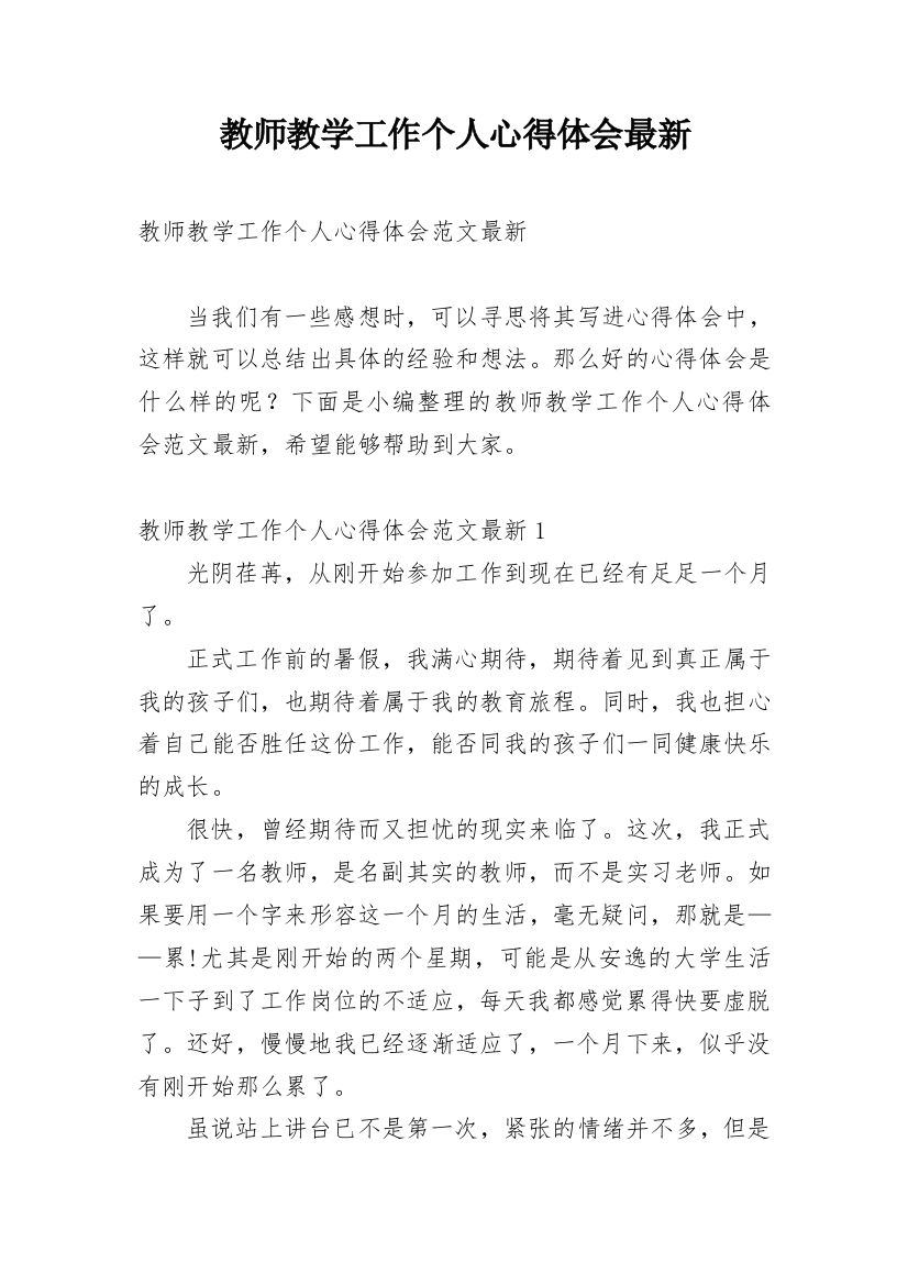 教师教学工作个人心得体会最新