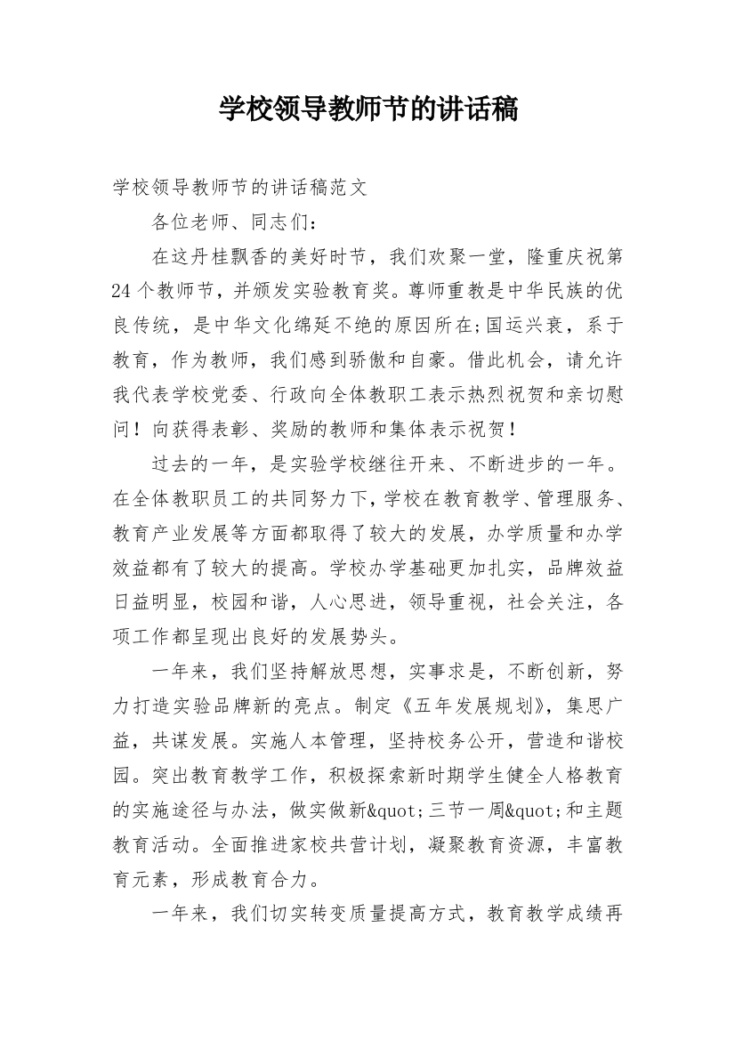 学校领导教师节的讲话稿