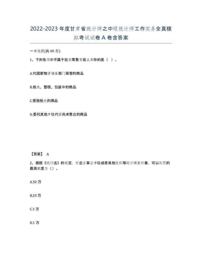 2022-2023年度甘肃省统计师之中级统计师工作实务全真模拟考试试卷A卷含答案