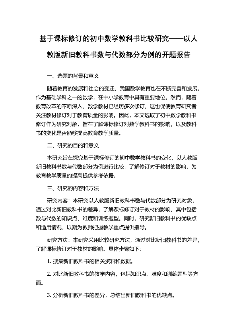 基于课标修订的初中数学教科书比较研究——以人教版新旧教科书数与代数部分为例的开题报告