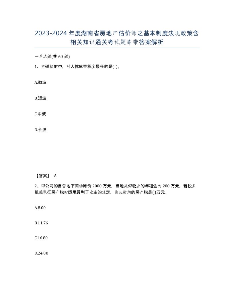 2023-2024年度湖南省房地产估价师之基本制度法规政策含相关知识通关考试题库带答案解析