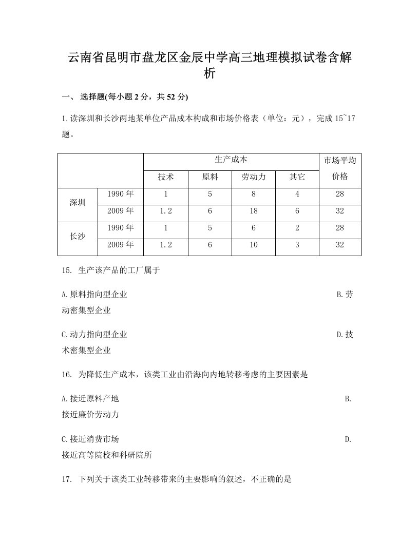 云南省昆明市盘龙区金辰中学高三地理模拟试卷含解析