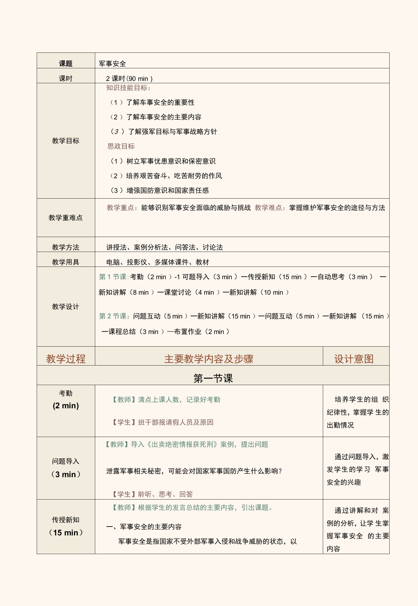 《牢固树立国家安全观——国家安全教育学习》教案