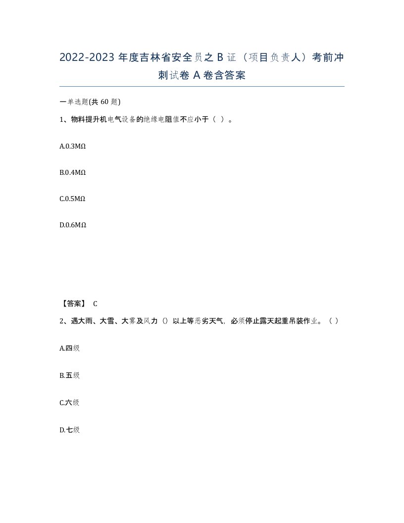 2022-2023年度吉林省安全员之B证项目负责人考前冲刺试卷A卷含答案