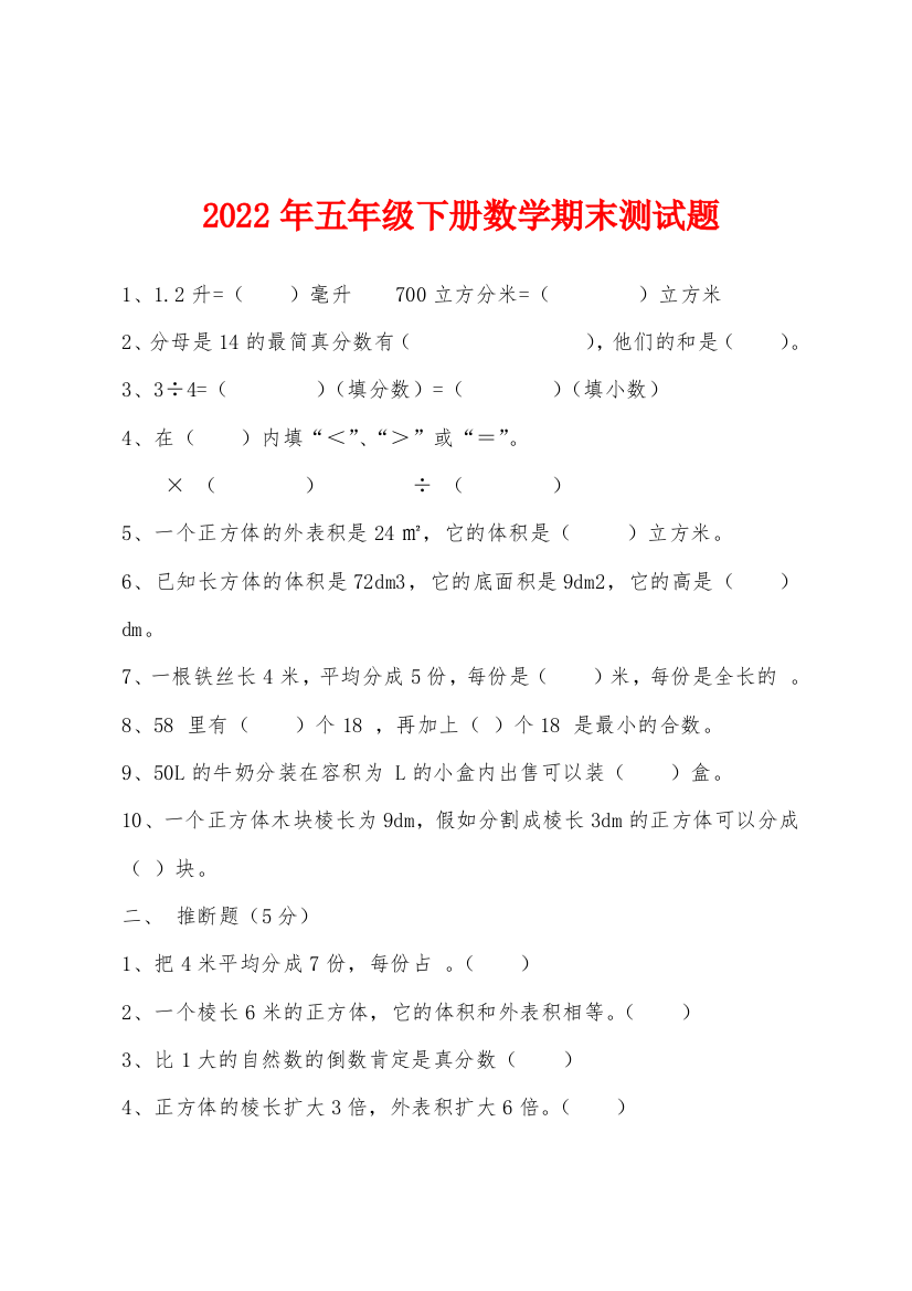 2022年五年级下册数学期末测试题