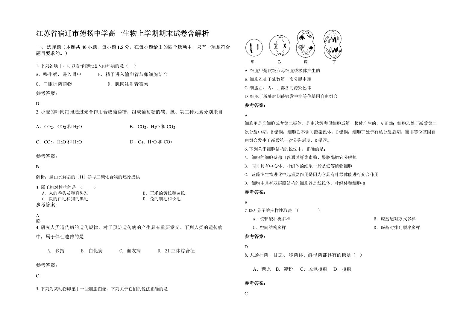 江苏省宿迁市德扬中学高一生物上学期期末试卷含解析