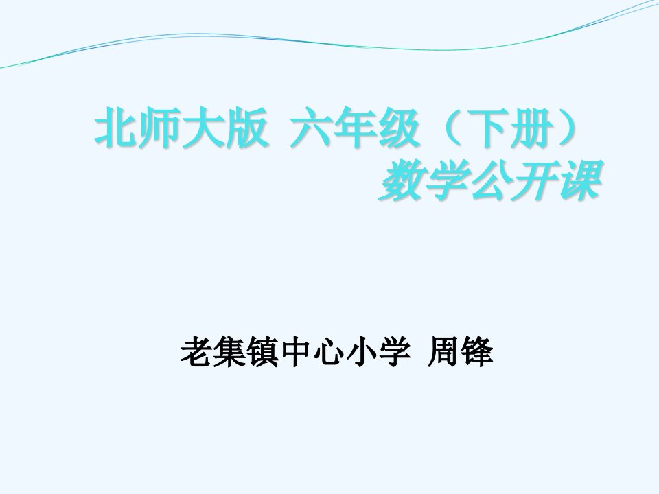 数学北师大版六年级下册数学好玩《可爱的小猫》ppt课件