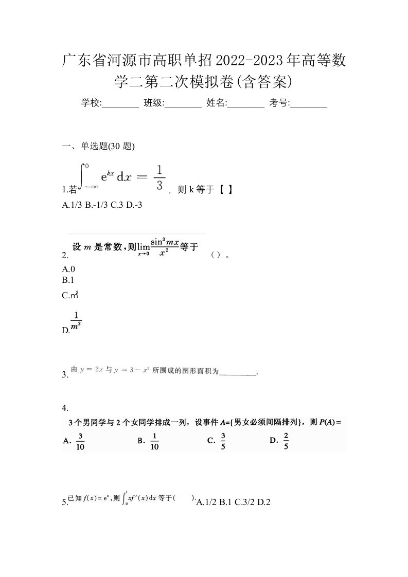 广东省河源市高职单招2022-2023年高等数学二第二次模拟卷含答案