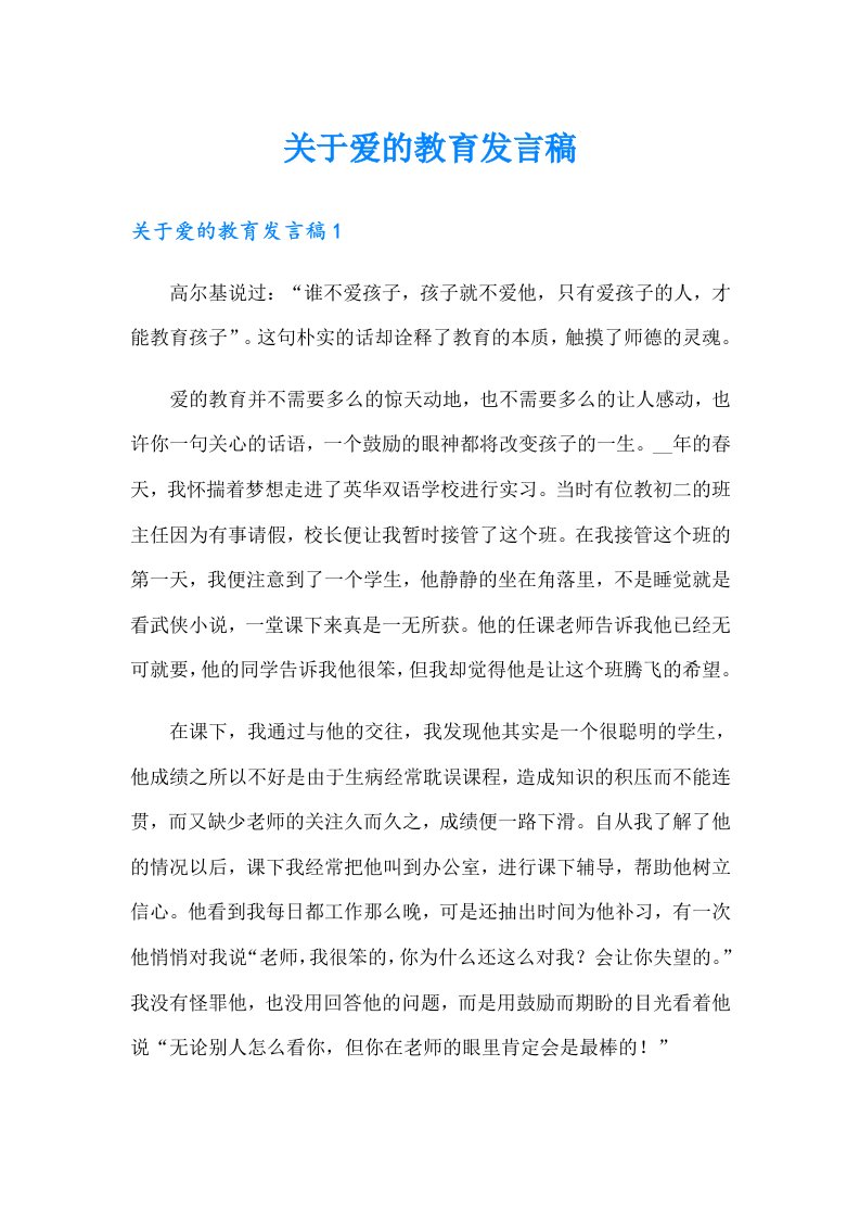 关于爱的教育发言稿