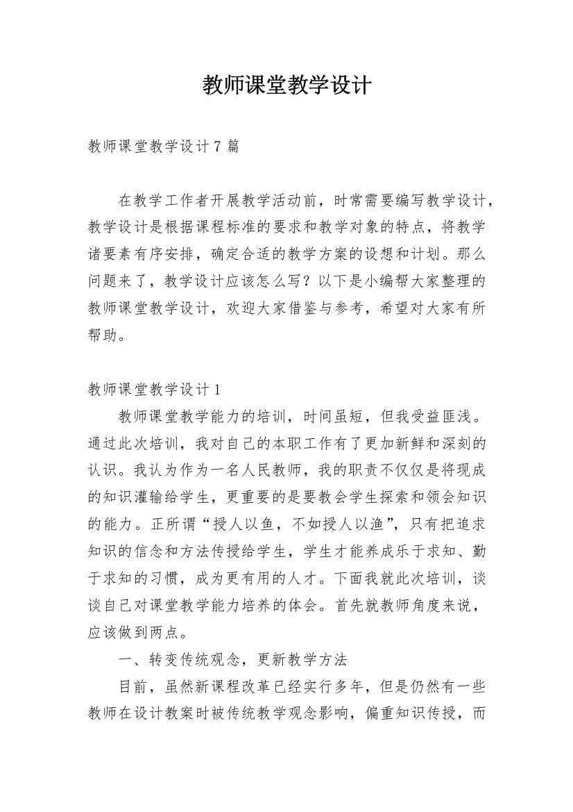 教师课堂教学设计_4