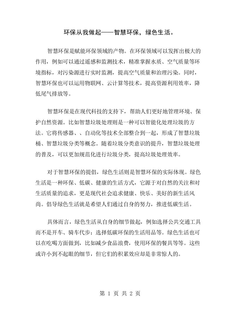 环保从我做起——智慧环保，绿色生活