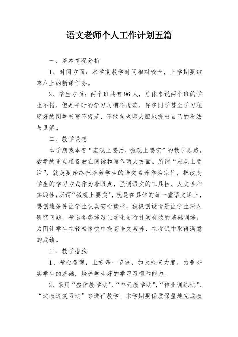 语文老师个人工作计划五篇