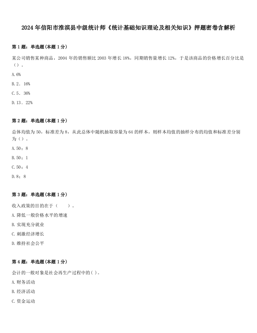 2024年信阳市淮滨县中级统计师《统计基础知识理论及相关知识》押题密卷含解析