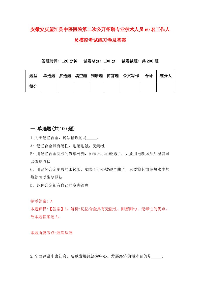 安徽安庆望江县中医医院第二次公开招聘专业技术人员60名工作人员模拟考试练习卷及答案第9期