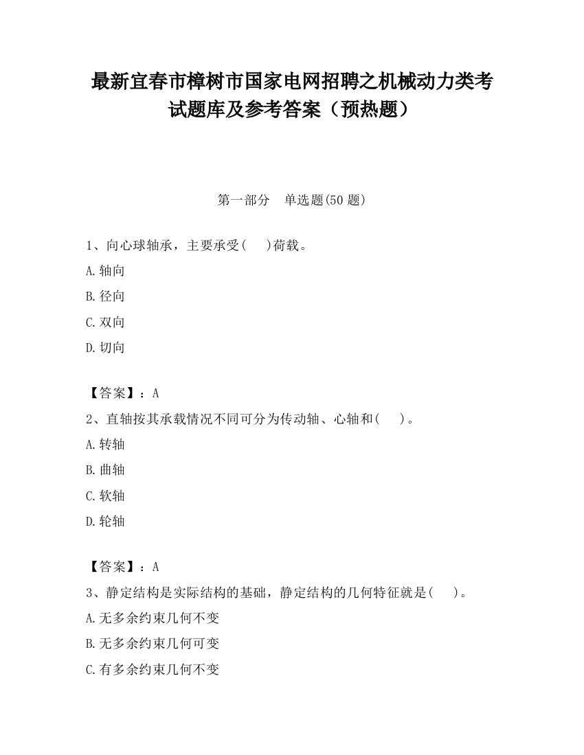 最新宜春市樟树市国家电网招聘之机械动力类考试题库及参考答案（预热题）