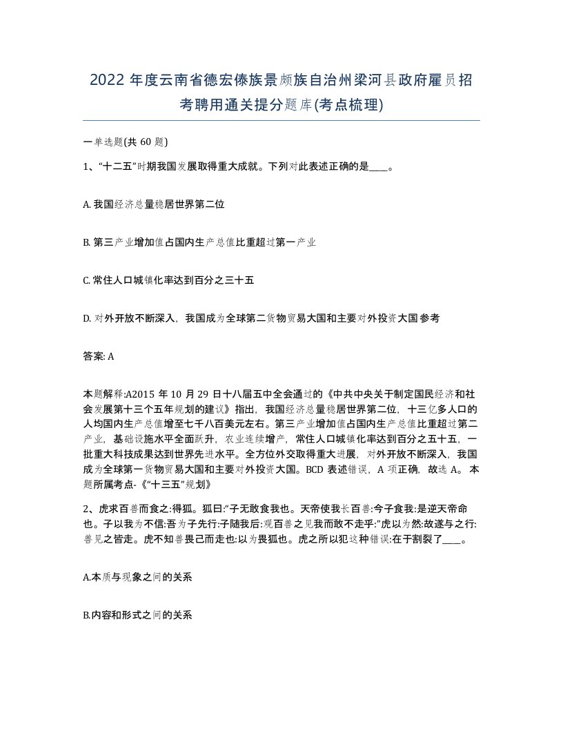 2022年度云南省德宏傣族景颇族自治州梁河县政府雇员招考聘用通关提分题库考点梳理