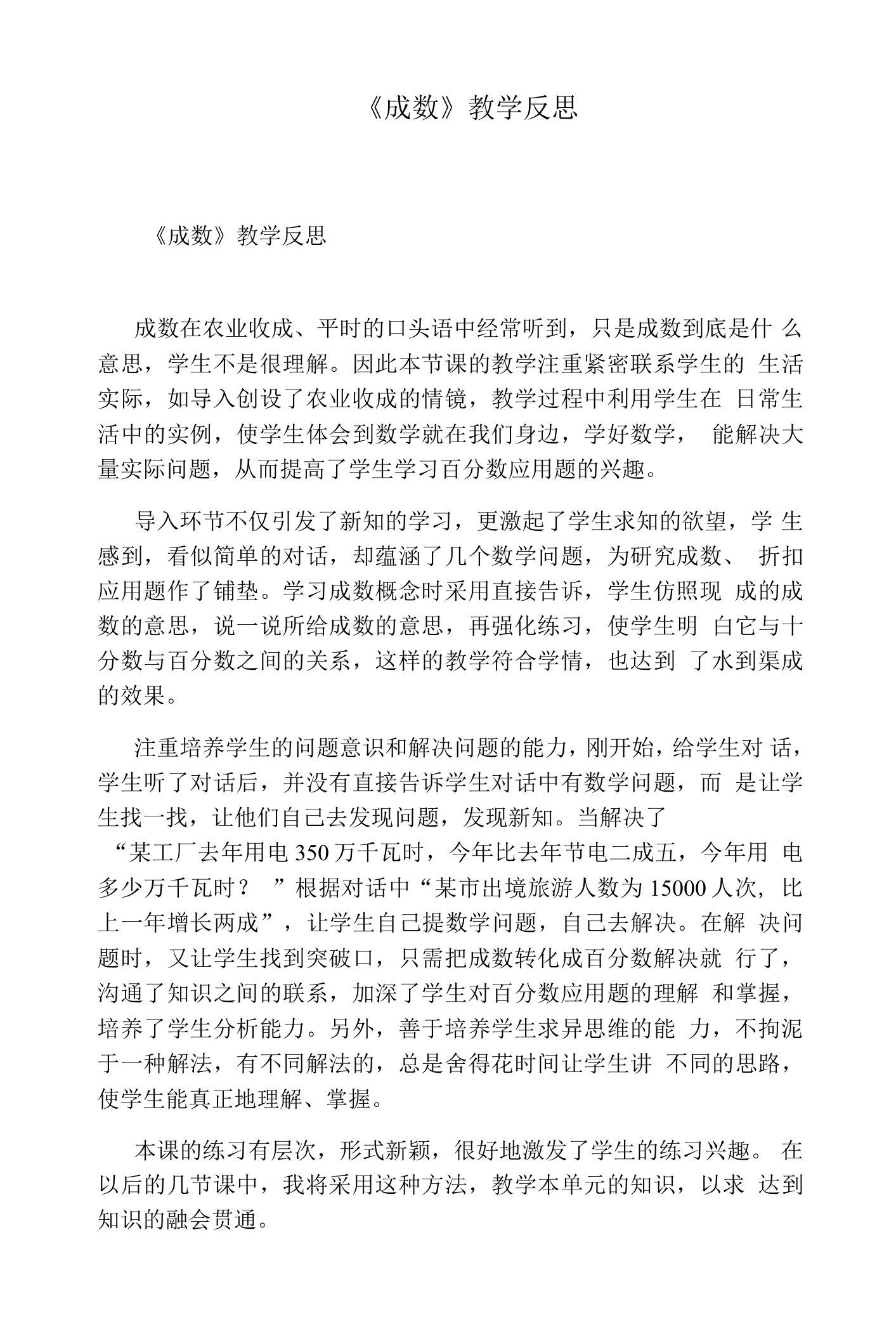 《成数》教学反思