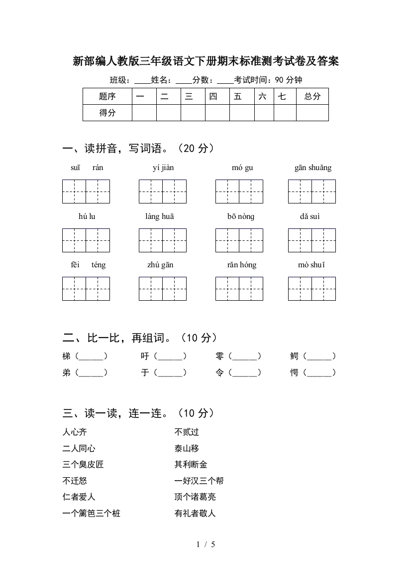 新部编人教版三年级语文下册期末标准测考试卷及答案