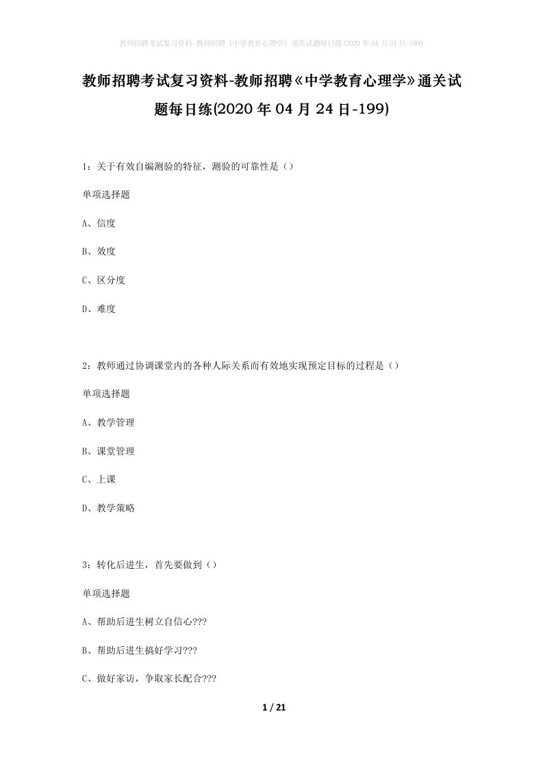 教师招聘考试复习资料-教师招聘中学教育心理学通关试题每日练2020年04月24日-199