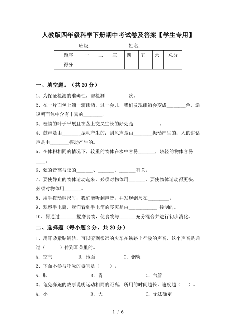 人教版四年级科学下册期中考试卷及答案【学生专用】