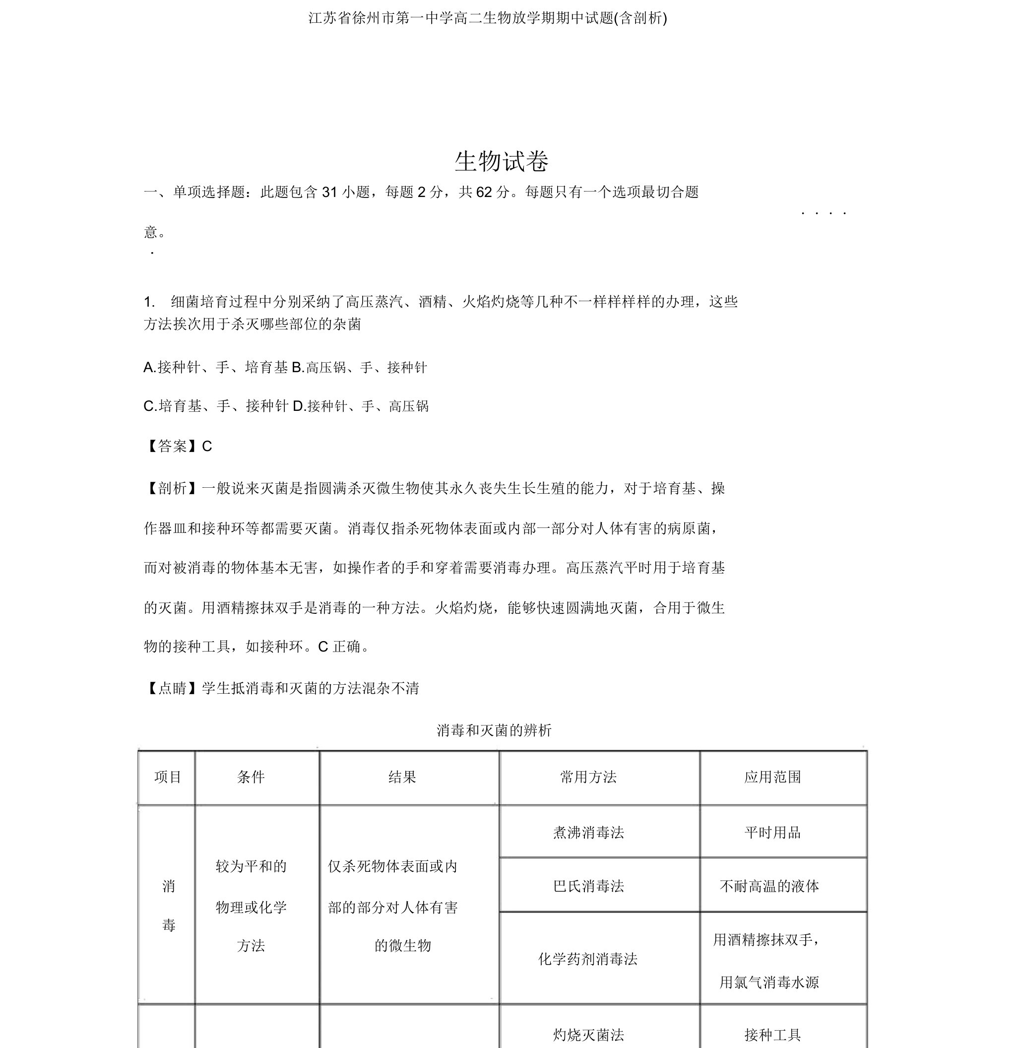 江苏省徐州市第一中学高二生物下学期期中试题(含解析)