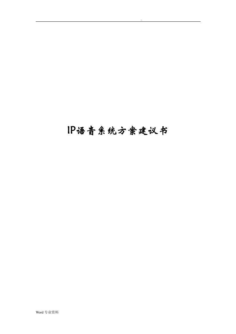 ip语音电话系统方案