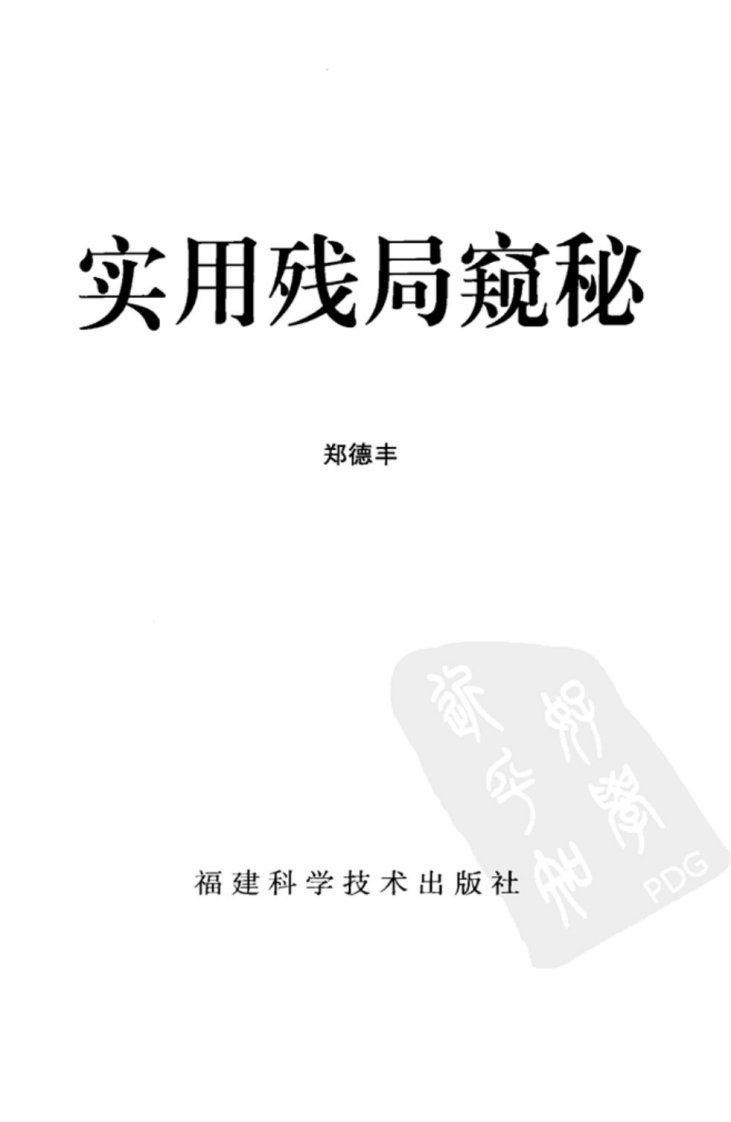 郑德丰著《实用残局窥秘》