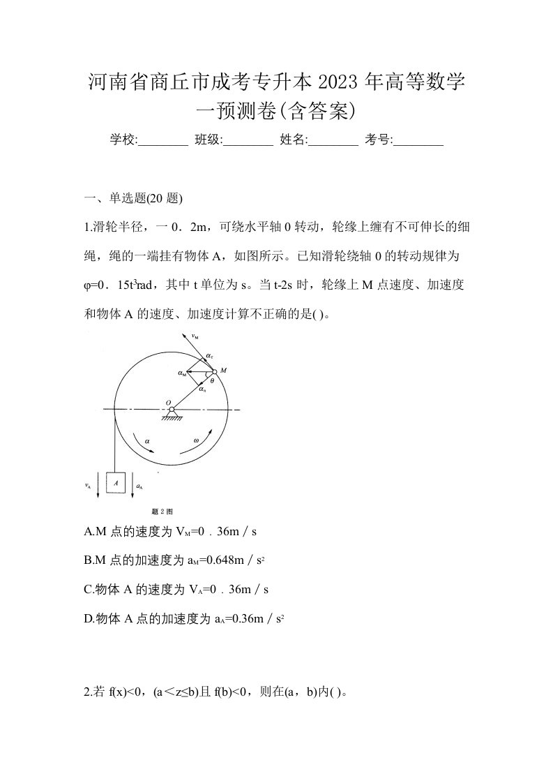 河南省商丘市成考专升本2023年高等数学一预测卷含答案