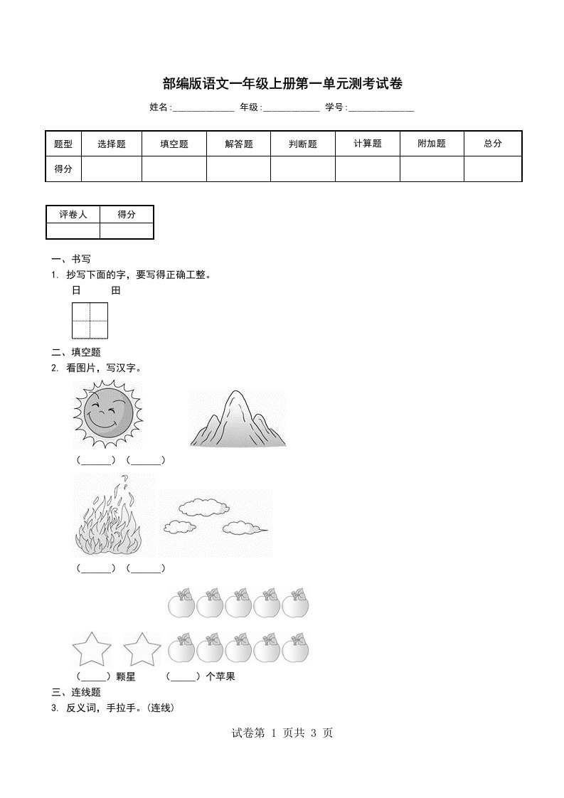 部编版语文一年级上册第一单元测考试卷八