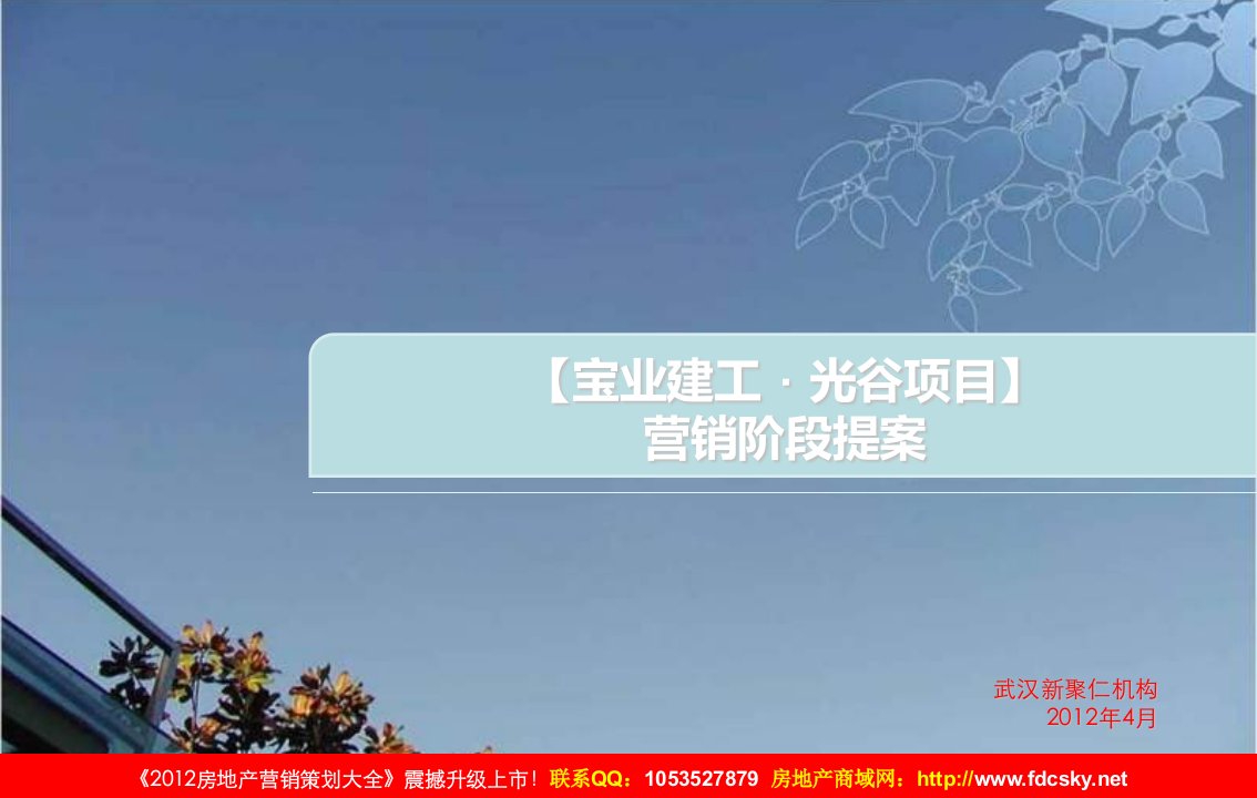 2012年4月武汉宝业建工光谷项目营销阶段提案135页