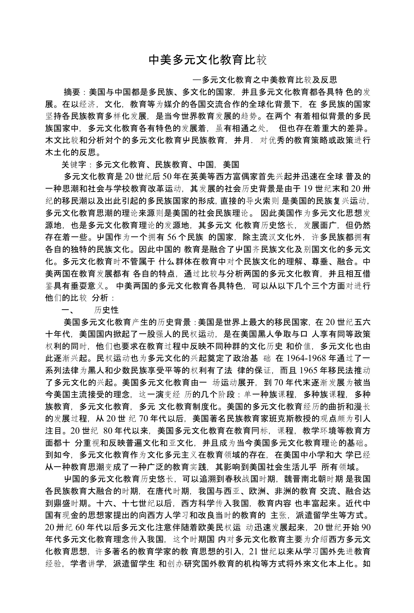 中美多元文化教育比较