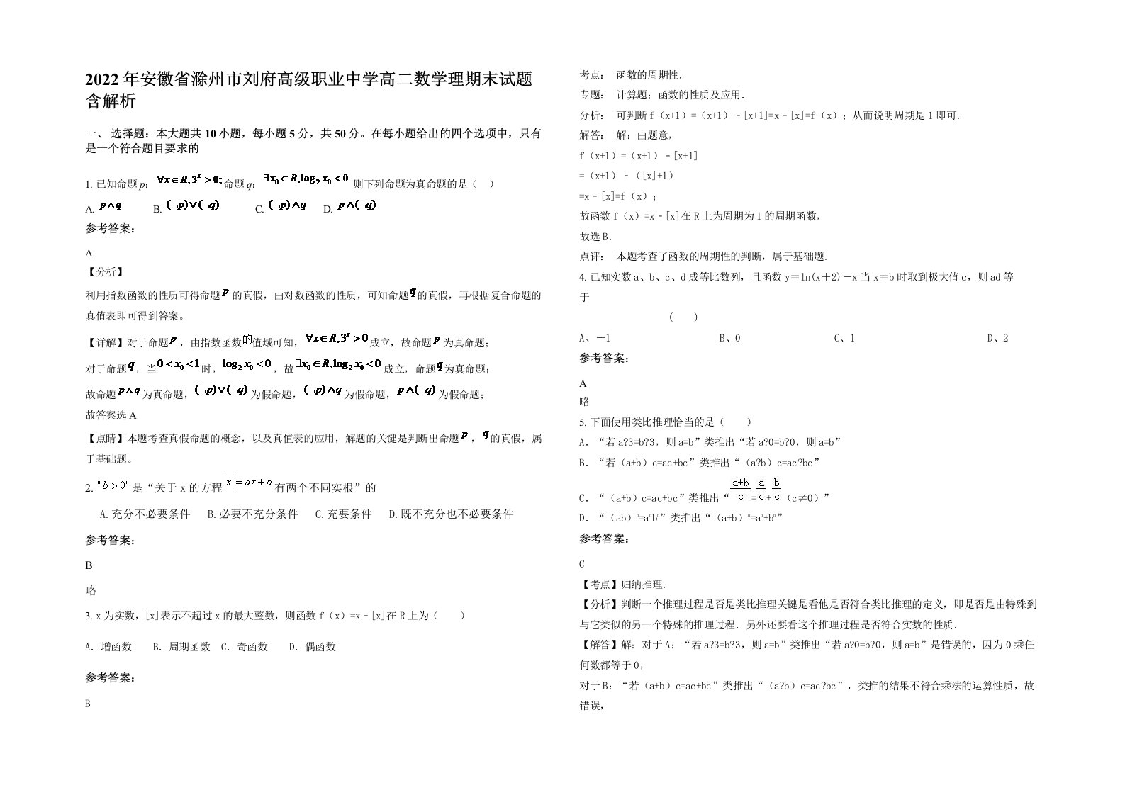 2022年安徽省滁州市刘府高级职业中学高二数学理期末试题含解析