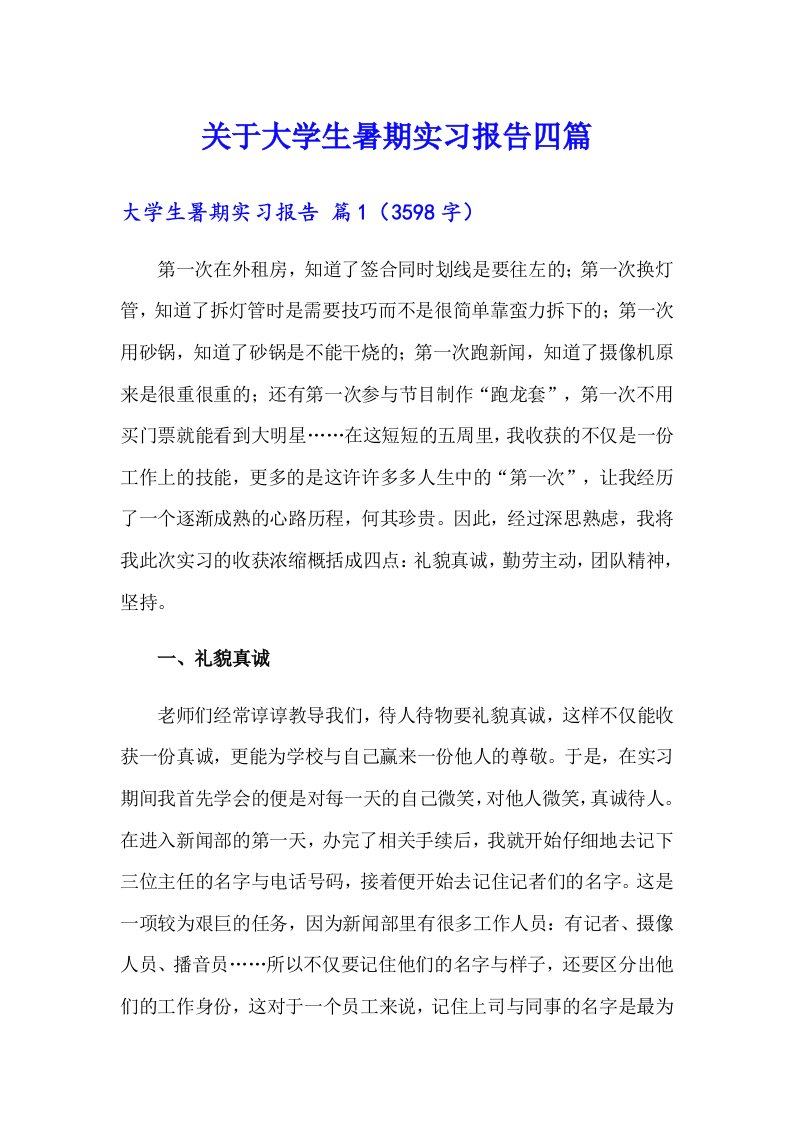 关于大学生暑期实习报告四篇