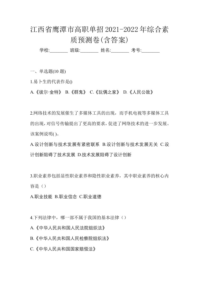 江西省鹰潭市高职单招2021-2022年综合素质预测卷含答案