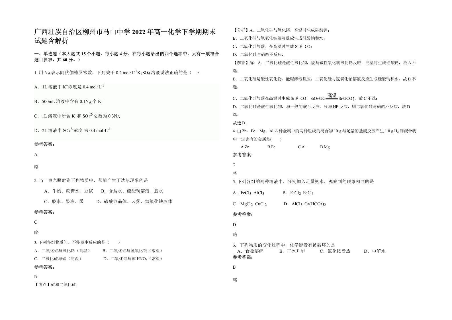 广西壮族自治区柳州市马山中学2022年高一化学下学期期末试题含解析