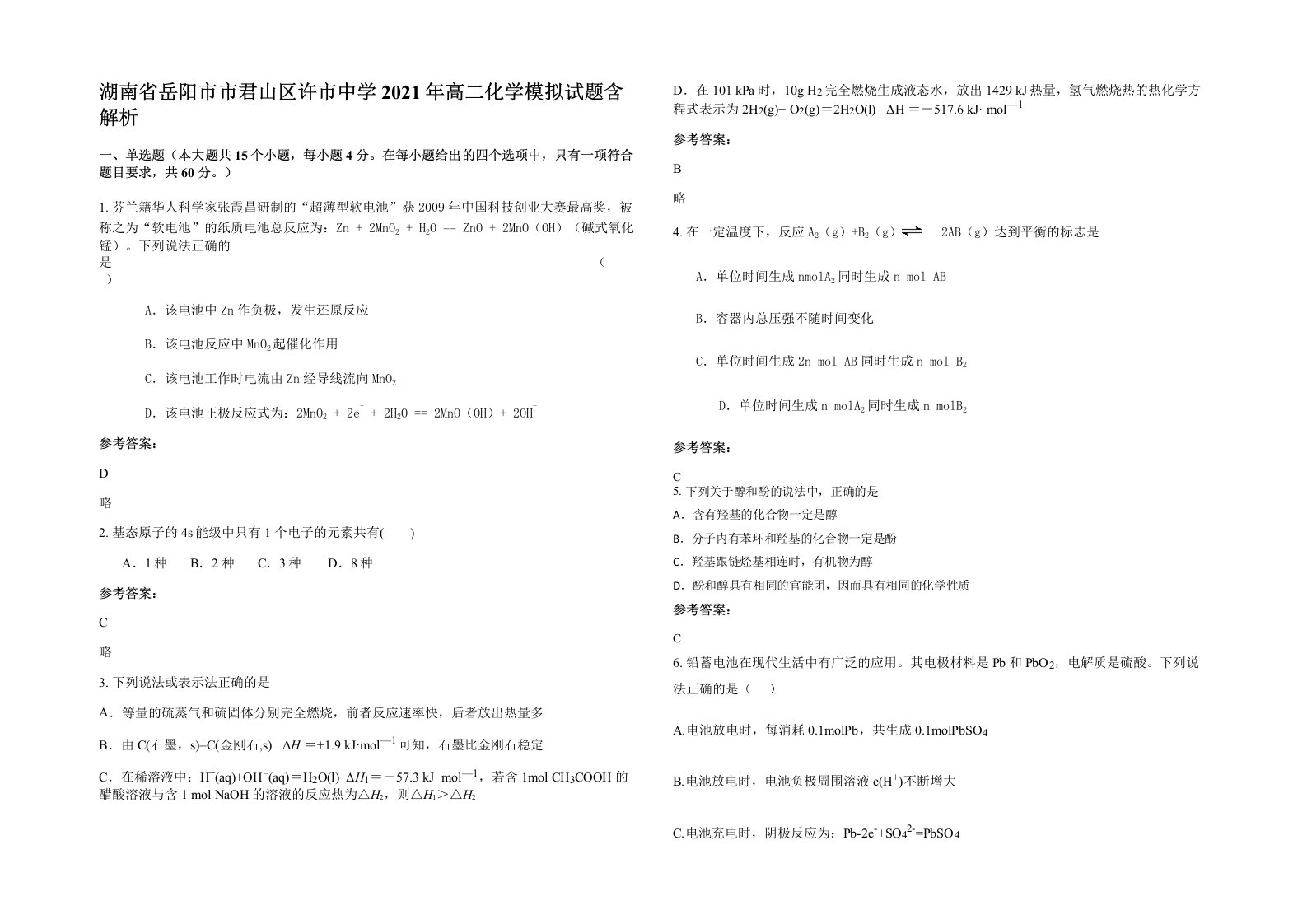 湖南省岳阳市市君山区许市中学2021年高二化学模拟试题含解析