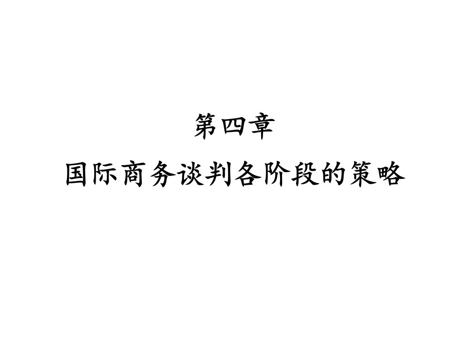 教学课件：第四章-国际商务谈判各阶段的策略