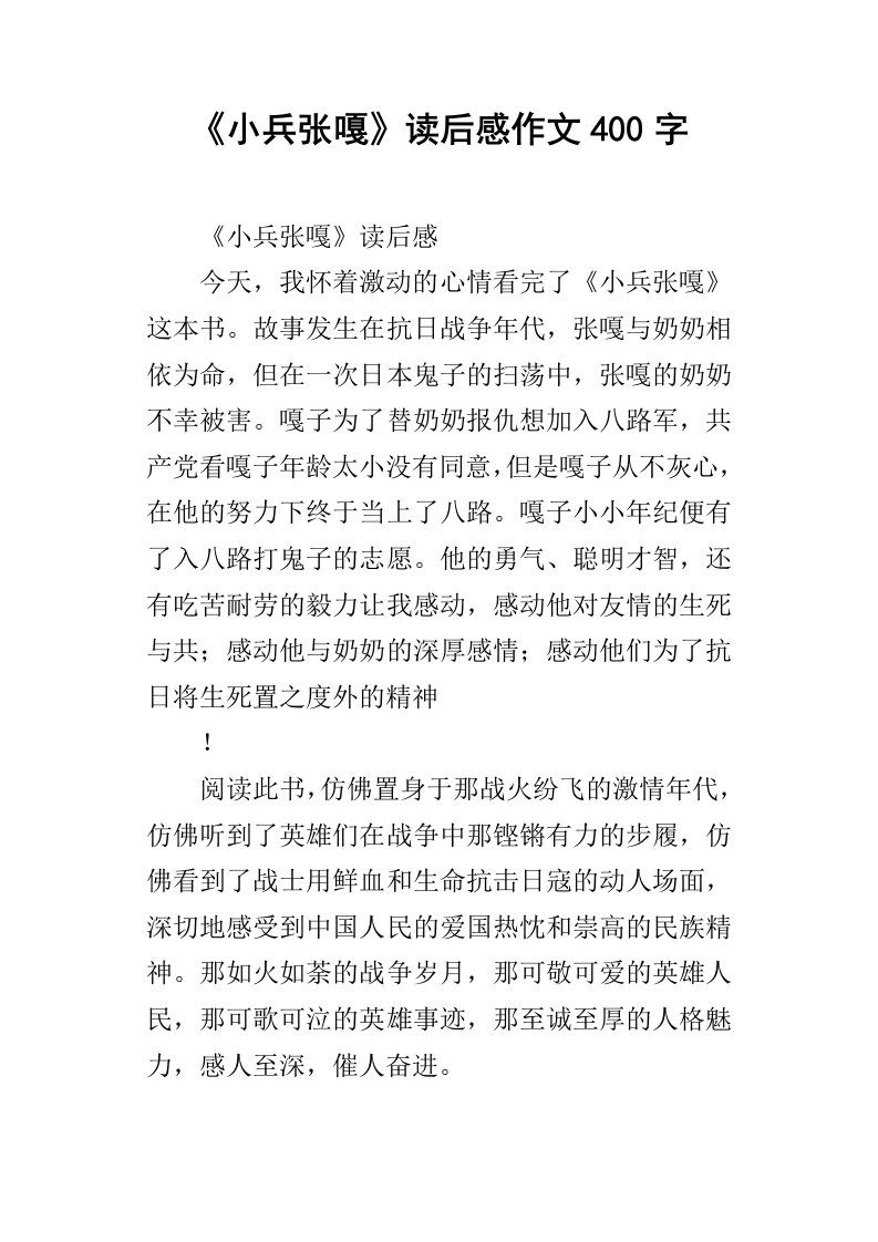 小兵张嘎读后感作文400字