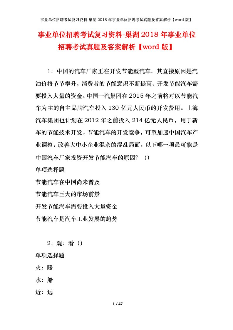 事业单位招聘考试复习资料-巢湖2018年事业单位招聘考试真题及答案解析word版_2