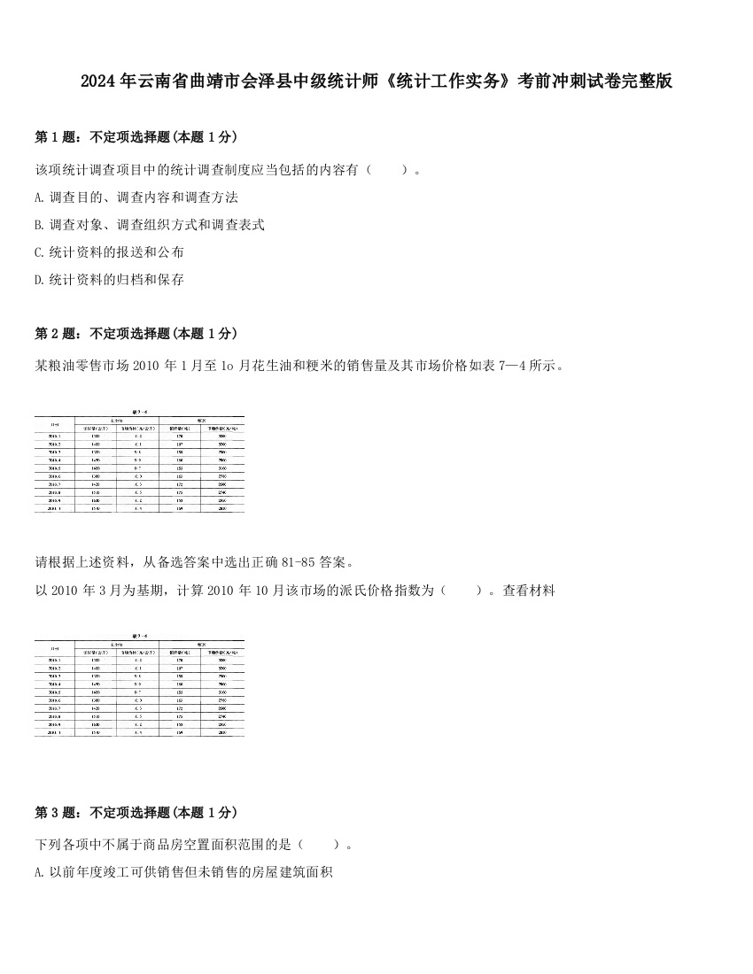 2024年云南省曲靖市会泽县中级统计师《统计工作实务》考前冲刺试卷完整版