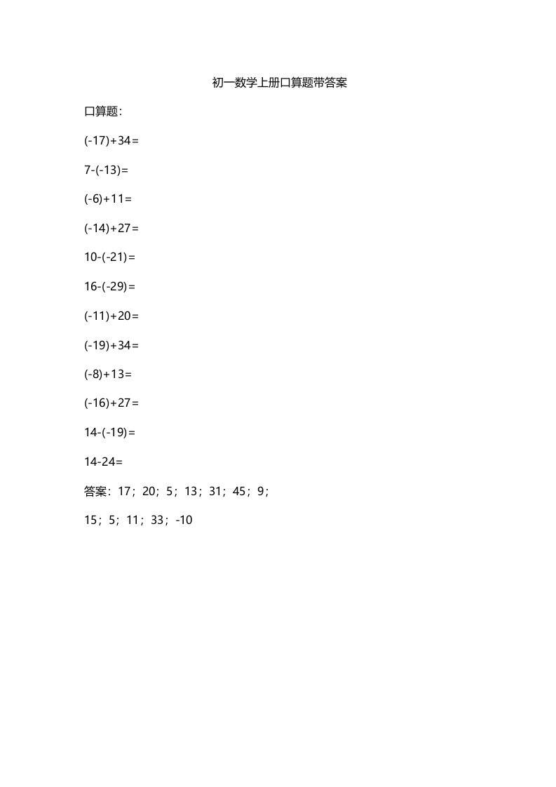 初一数学上册口算题带答案