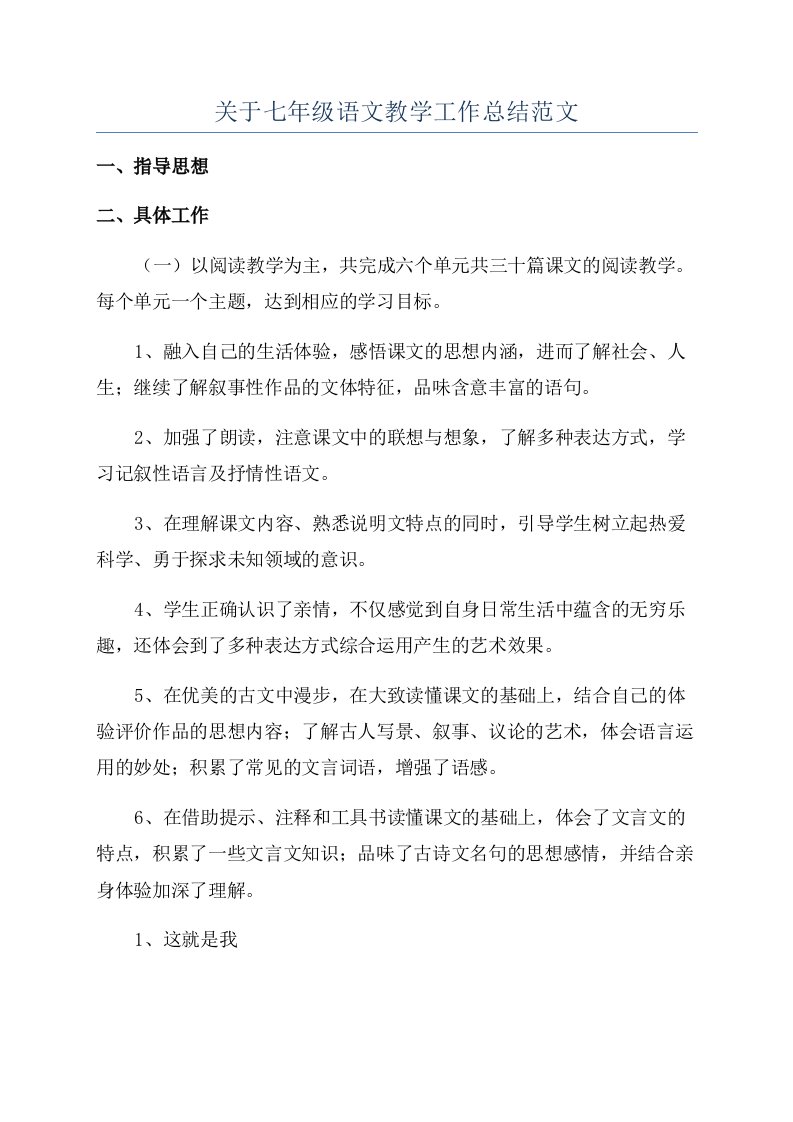 关于七年级语文教学工作总结范文