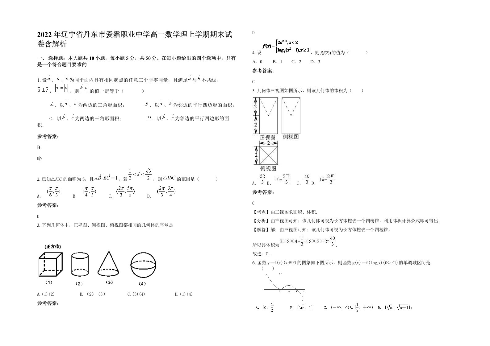 2022年辽宁省丹东市爱霜职业中学高一数学理上学期期末试卷含解析