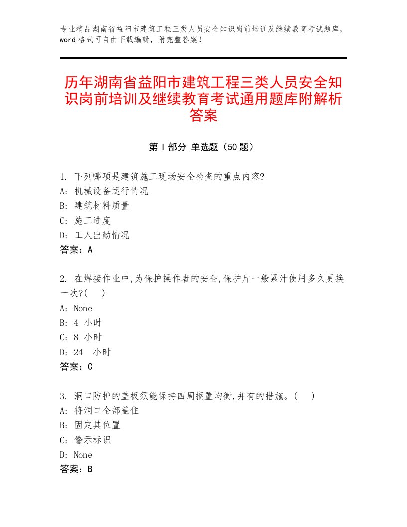 历年湖南省益阳市建筑工程三类人员安全知识岗前培训及继续教育考试通用题库附解析答案