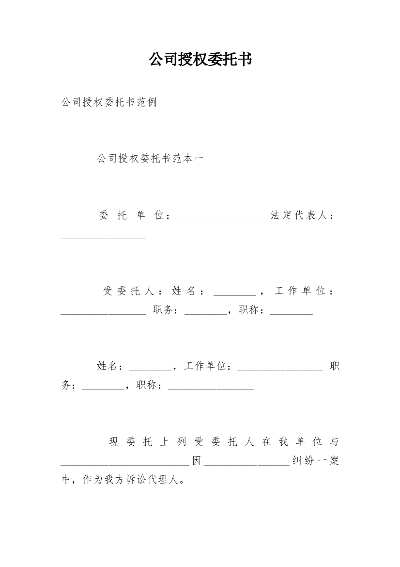 公司授权委托书_138